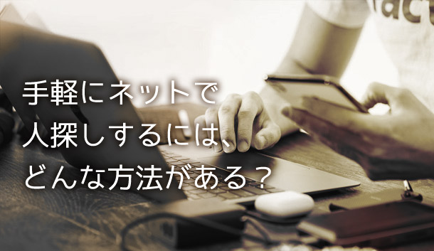 意外に知らない手軽にネットで人探しする７つの方法