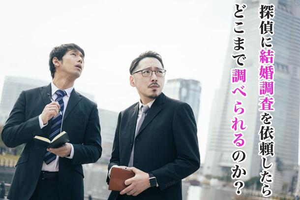 探偵に結婚調査を依頼したらどこまで調べられるのか?