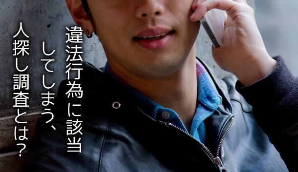 違法行為に該当してしまう人探し調査とは?