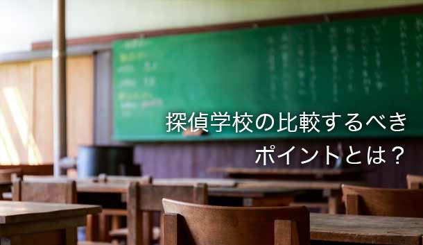 探偵学校の比較するべきポイントとは?