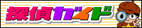 探偵ガイド
